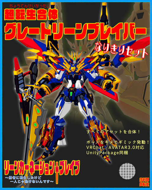 超転生合体グレートリーンブレイバー　なりきりセット