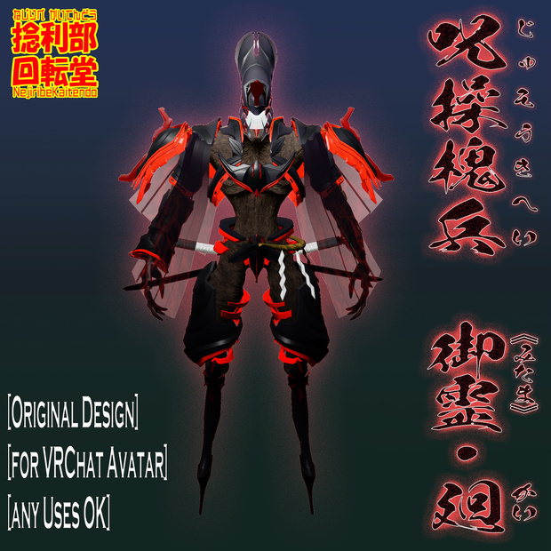 呪操槐兵　御霊・廻