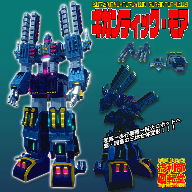 三段変形合体ロボット基地　ギガンティック・モア