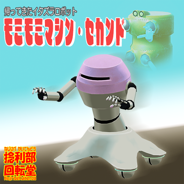 モミモミマシン・セカンド