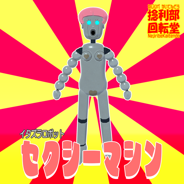 セクシーマシン