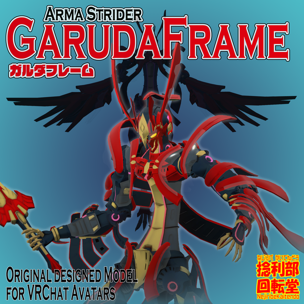 ガルダフレーム