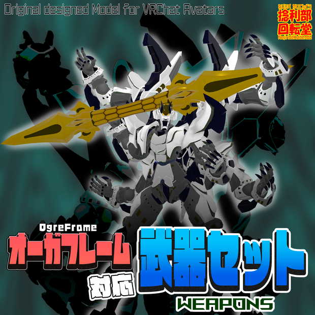 オーガフレーム対応 武器セット