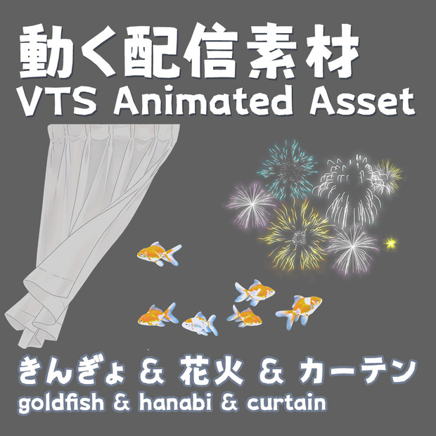 【VTS動く配信素材】きんぎょ & はなび & カーテン_Goldfish & Fireworks & Curtain