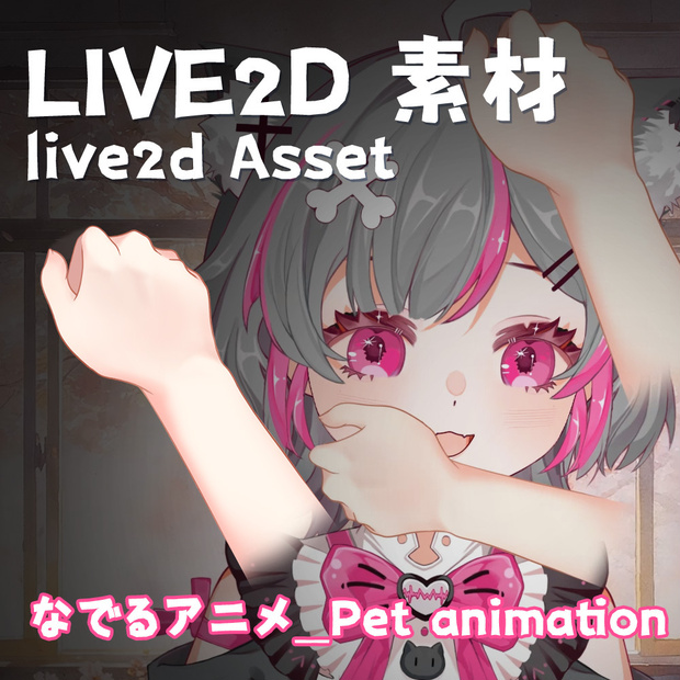 【Live2D Asset｜素材】なでる_Pet