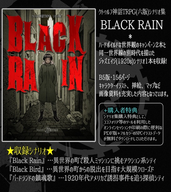 クトゥルフ神話trpgシナリオ リプレイ本 Black Rain Black Bird クロックタワー ヒル観光協会 Booth