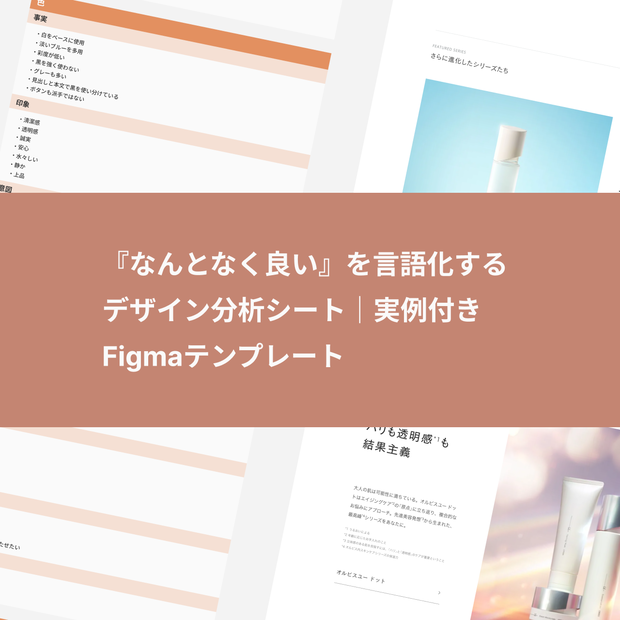 『なんとなく良い』を言語化する デザイン分析シート｜実例付き Figmaテンプレート