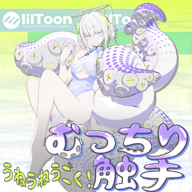 うねうねうごく！むっちり触手