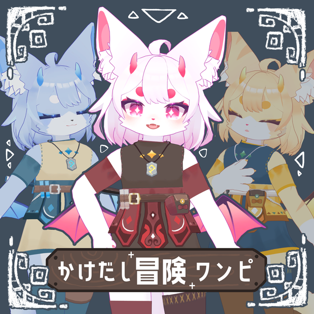 【Liebe対応衣装】かけだし冒険ワンピ