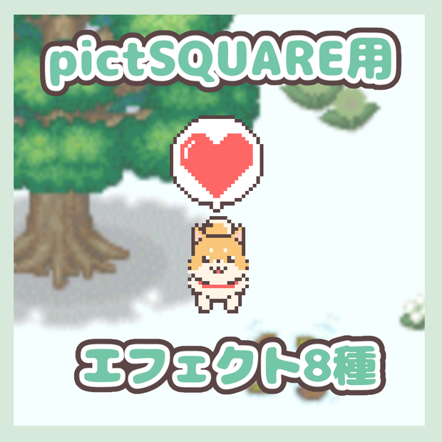 【pictSQUARE用】吹き出しエフェクト【無料配布】