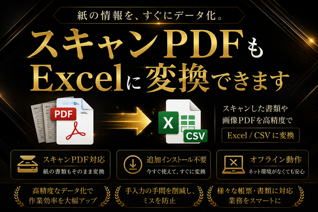 PDFを文字起こし→Excel/CSV変換｜スキャンPDF対応・追加インストール不要