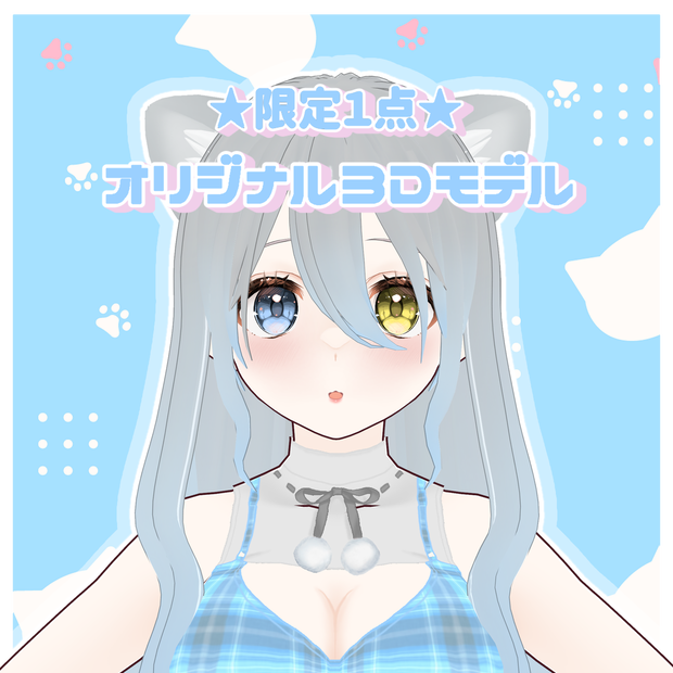 ★限定1点★オリジナル3Dモデル ねこ【VRM】販売終了