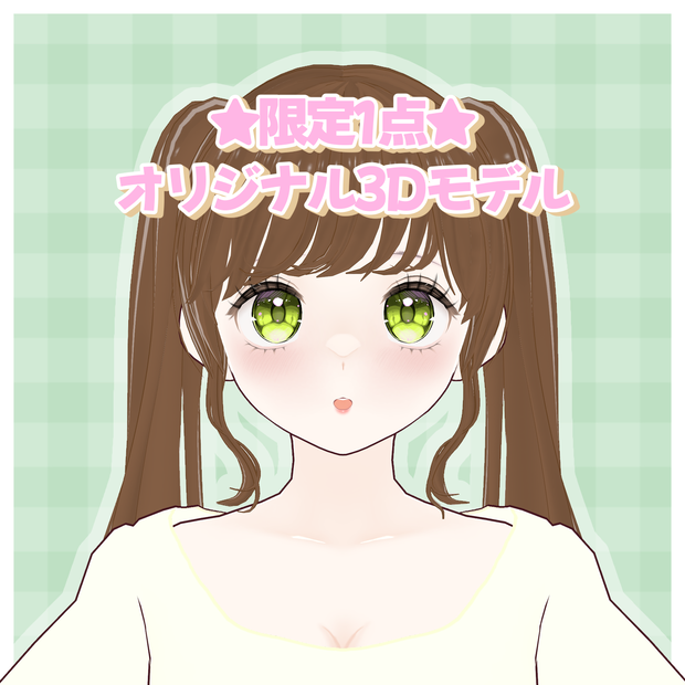 ★限定1点★オリジナル3Ｄモデル【VRM】販売終了
