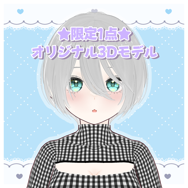 ★限定1点★オリジナル3Ｄモデル【VRM】販売終了
