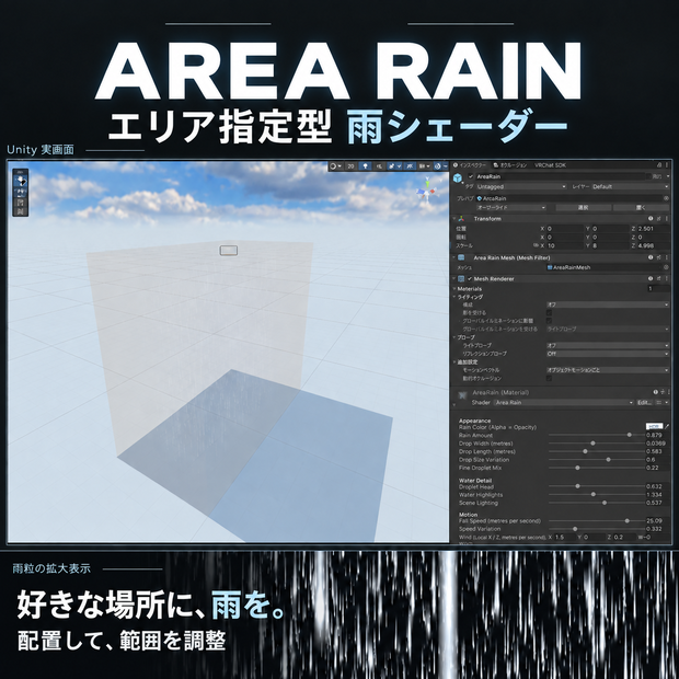 エリアレイン｜好きな場所に雨を降らすVRCワールドアセット【商用利用可能】