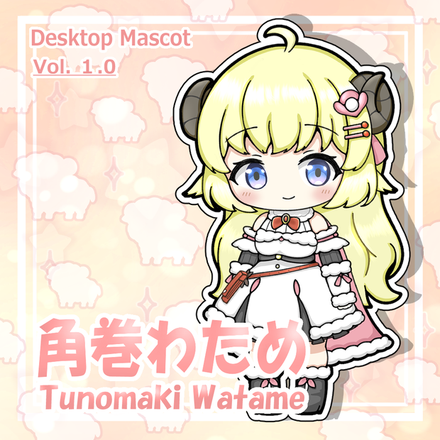 【非公式】角巻わため WatameDM（デスクトップマスコット Vol.1.0）