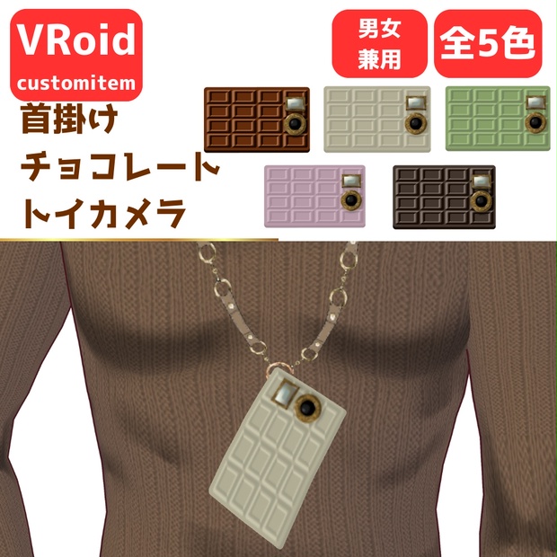 【無料/Free】首掛けチョコレートトイカメラ【VRoid】 - ビンの工房 - BOOTH