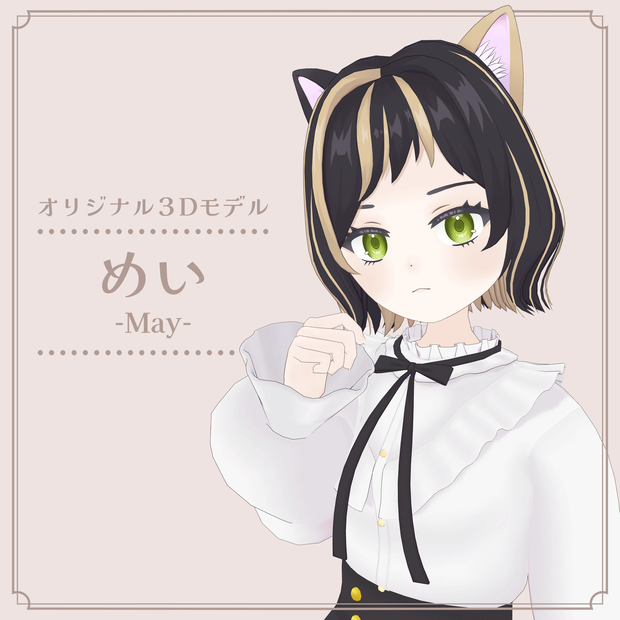 オリジナル３D モデル『めい-May-』