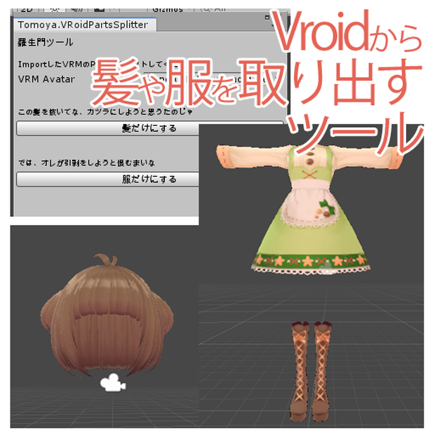 羅生門ツール（VRoidから髪や服を取り出すツール）