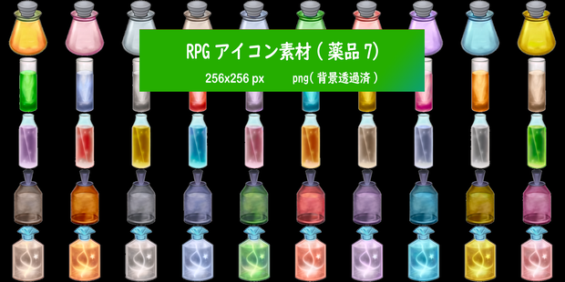 RPGアイコン素材(薬品7)