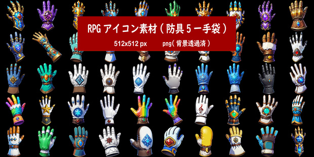 RPGアイコン素材(防具5ー手袋)