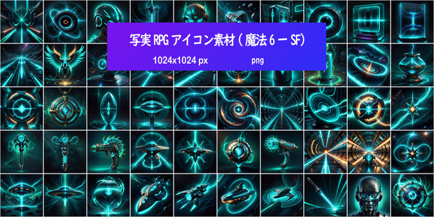 写実RPGアイコン素材(魔法6ーSF)