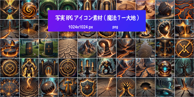 写実RPGアイコン素材(魔法7ー大地)
