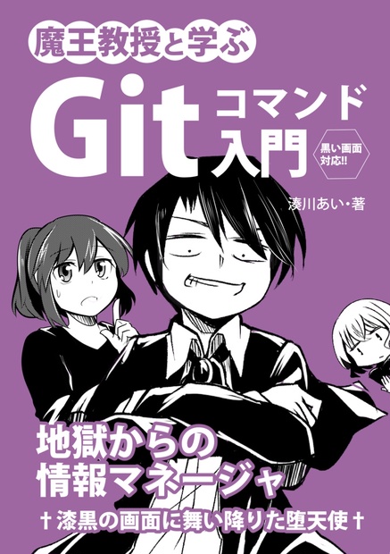 わかばちゃんと学ぶ Git使い方入門