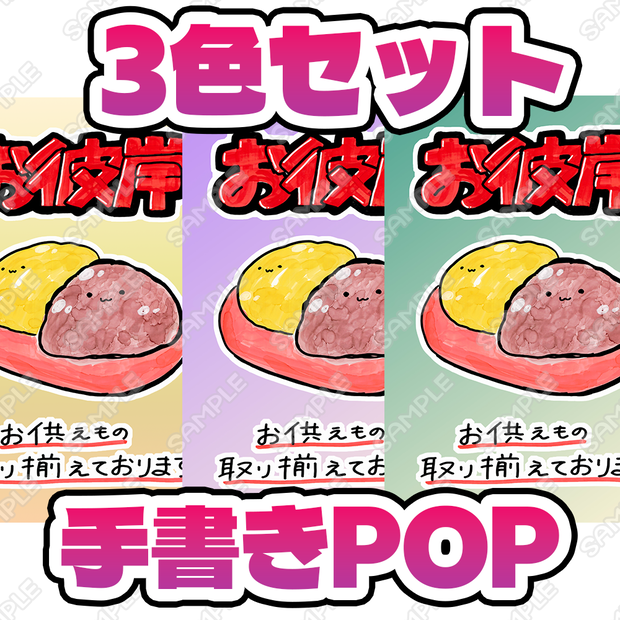 ゆる手書きPOP「お彼岸」