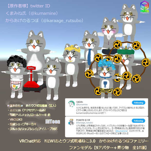 N080 VRChat対応 NEW!おとウフ式現場ねこ3.0 からあげのるつぼファミリー ファンモデル【9アバター＋乗り物　全10種】