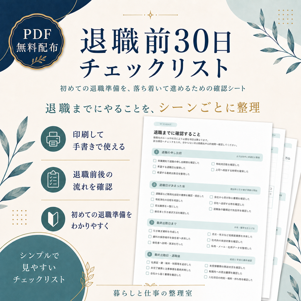 【無料配布】退職前30日チェックリスト｜初めての退職準備を、落ち着いて進めるための確認シートPDF