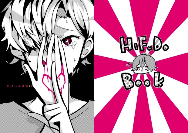 だ いじ ょ ば ない