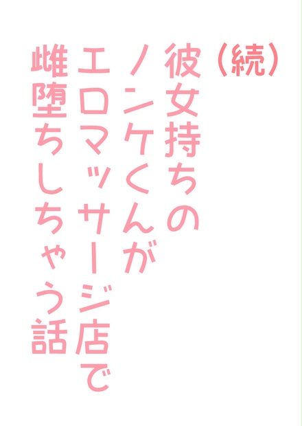 （続）彼女持ちのノンケくんがエロマッサージ店で雌堕ちしちゃう話 Hakozume Booth 2187