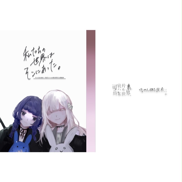 可哀片コハルの終末世界 ちゃんねる夜木 公式解説本 可哀片コハル Official Shop Booth