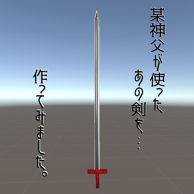 【VRChat】神父の黒鍵【無料】