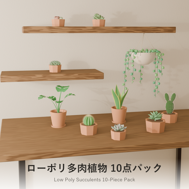 ローポリ多肉植物 10点セット｜VRChat・Unity対応（.unitypackage 同梱）
