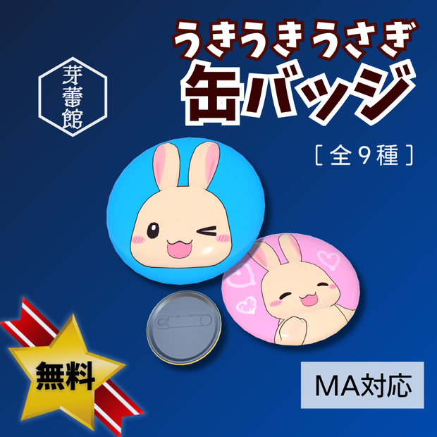 【無料】「うきうきうさぎ」缶バッジ【MA対応】