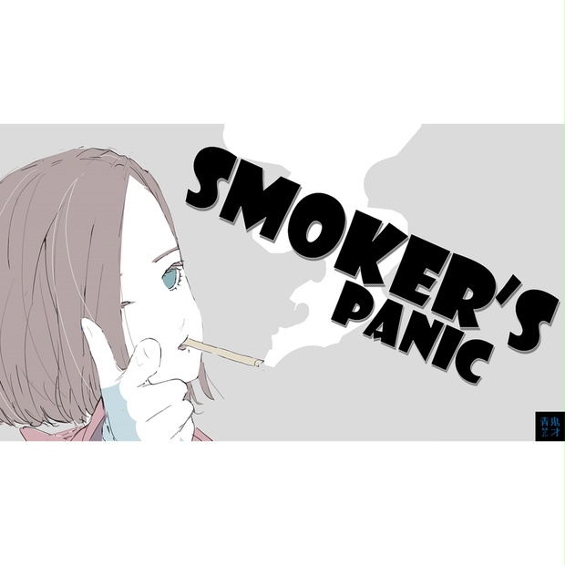 Smoker's Panic - 青鬼才（マダミス制作サークル） - BOOTH