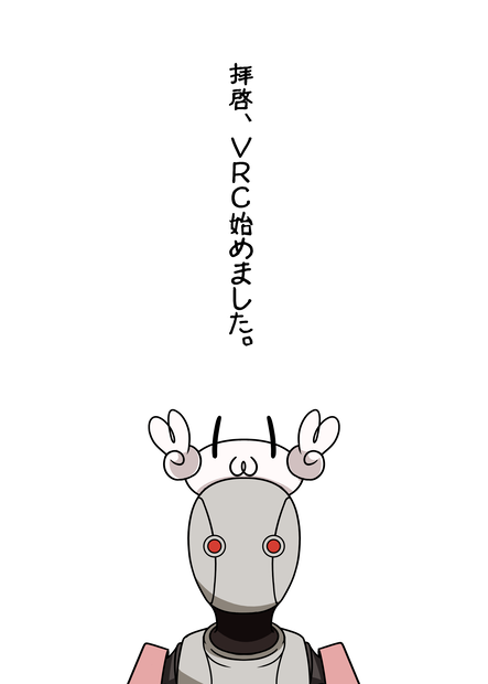 【DL版】拝啓、VRCはじめました。