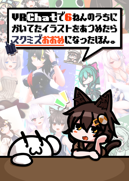 VRChatで6年のうちに描いてたイラストをあつめたらスク水多めになった本。(の電子版!)