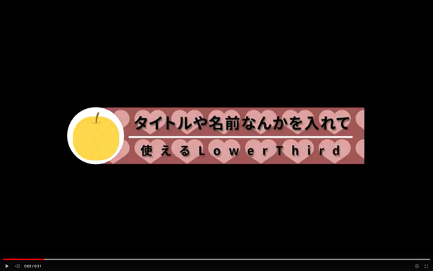 バレンタイン風？　LowerThird　モーショングラフィックステンプレート