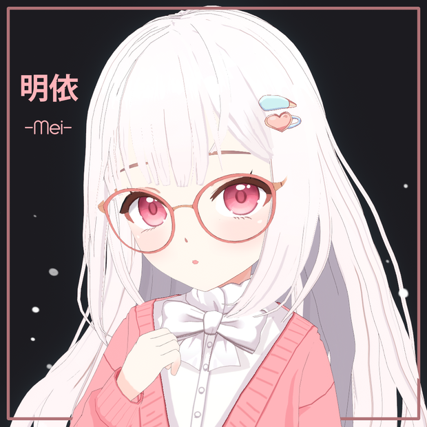 明依 – パステルスカラーMei Ver1
