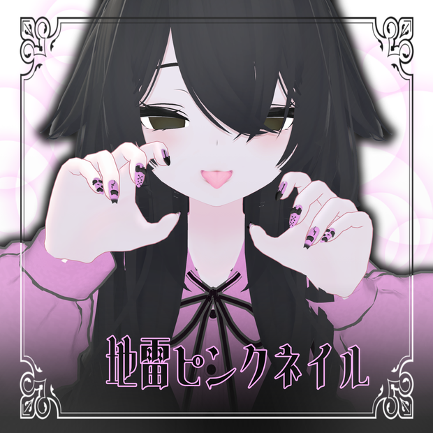 【ルルネ/rurune】地雷ピンクネイル
