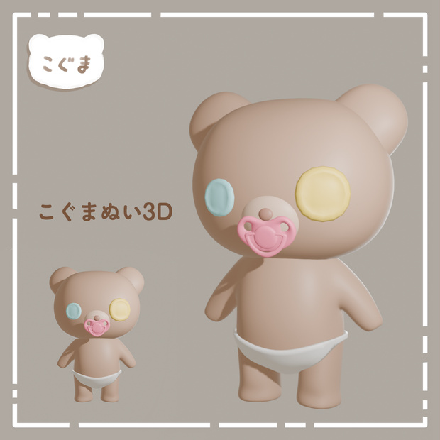 こぐまぬい3D