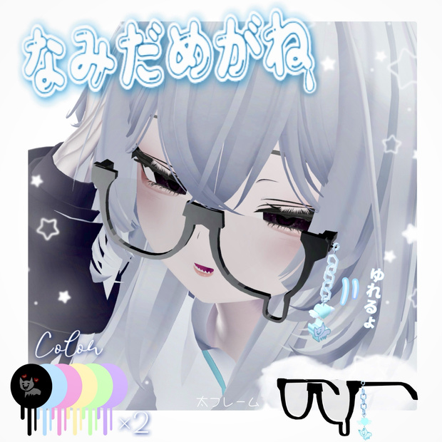 【VRchat】なみだめがね💧～太フレーム～《MA対応》