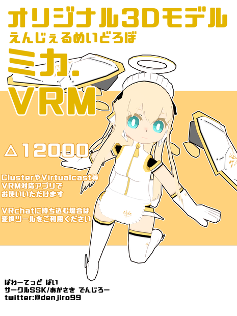【オリジナル3Dモデル】えんじぇるめいどろぼ・ミカ【VRM】