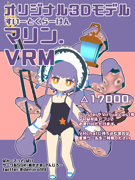 【オリジナル3Dモデル】すいーとくらーけん・マリン【VRM】