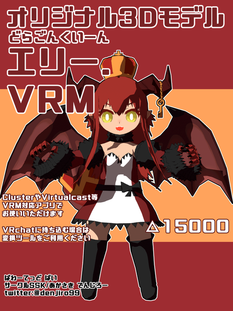 【オリジナル3Dモデル】どらごんくいーん・エリー【VRM】