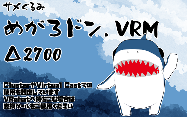 【オリジナル3Dモデル】サメぐるみ　めがろドン【VRM】
