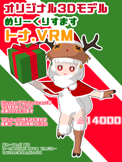 【オリジナル3Dモデル】めりーくりすます・トナ【VRM】